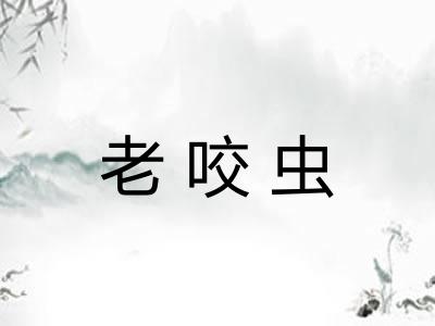 老咬虫 老咬虫