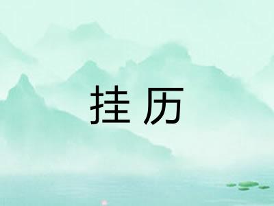 挂历