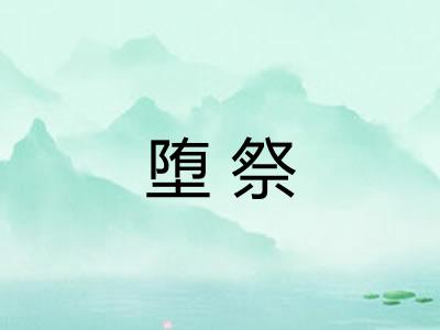 堕祭