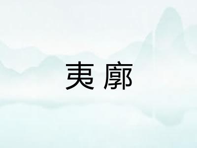 夷廓