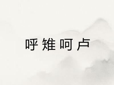 呼雉呵卢