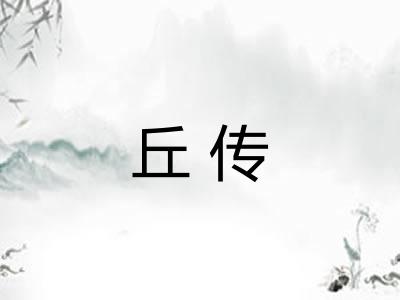 丘传