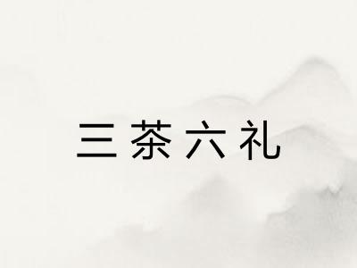 三茶六礼