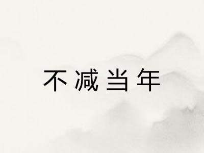 不减当年