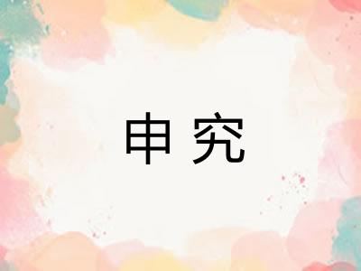 申究