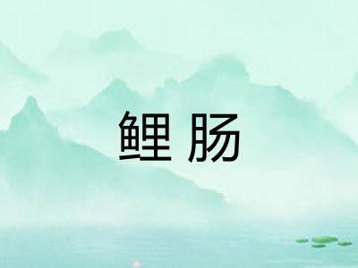 鲤肠