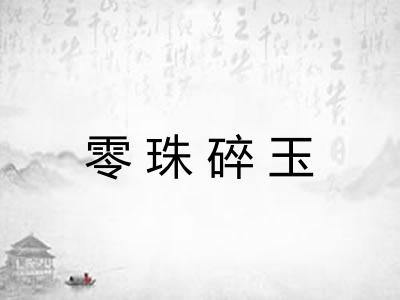 零珠碎玉 零珠碎玉