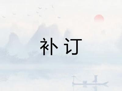 补订