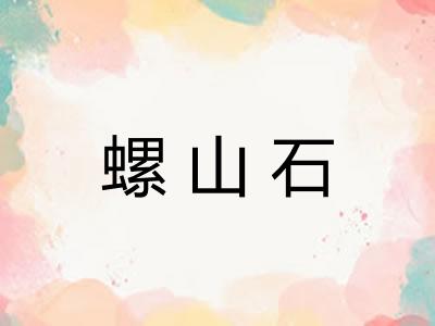 螺山石
