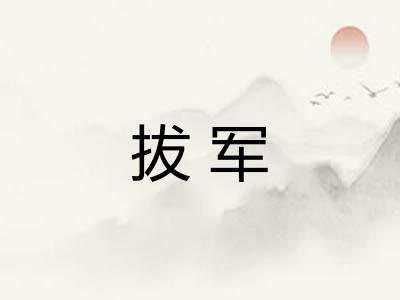 拔军