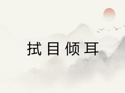 拭目倾耳