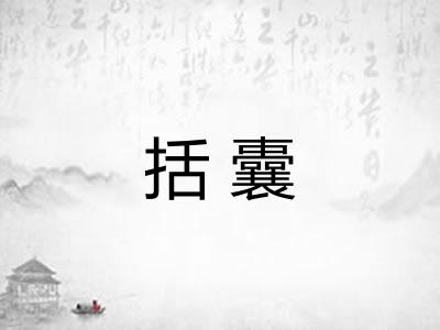 括囊