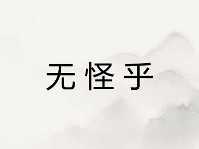 无怪乎