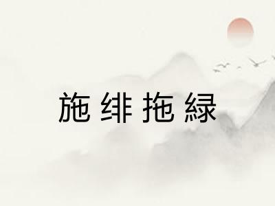 施绯拖緑 施绯拖緑