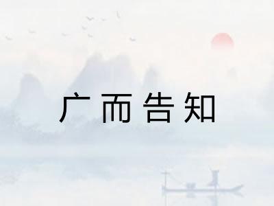 广而告知
