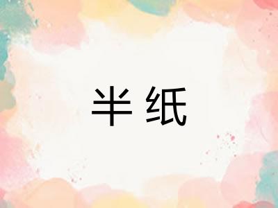 半纸
