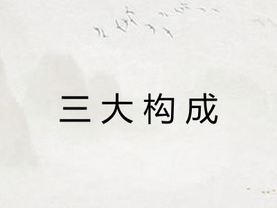 三大构成