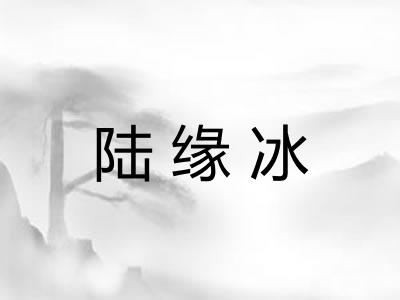 陆缘冰