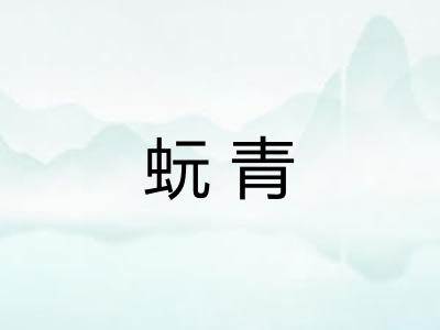 蚖青