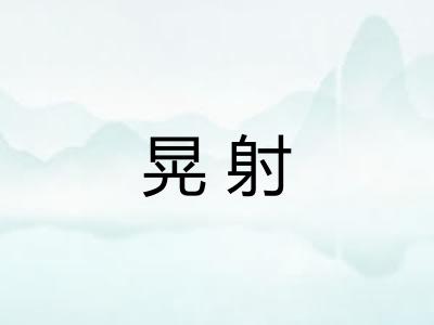 晃射