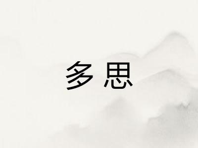 多思 多思