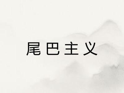 尾巴主义