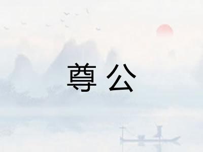 尊公
