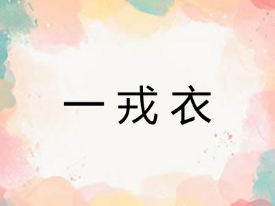 一戎衣