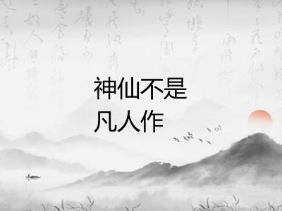 神仙不是凡人作 神仙不是凡人作