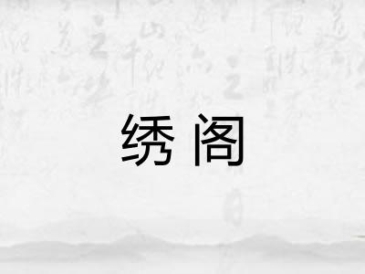 绣阁