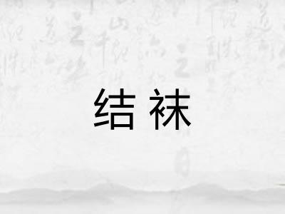 结袜
