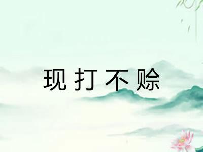 现打不赊