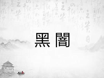 黑闇