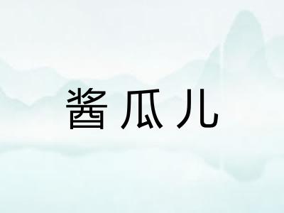 酱瓜儿
