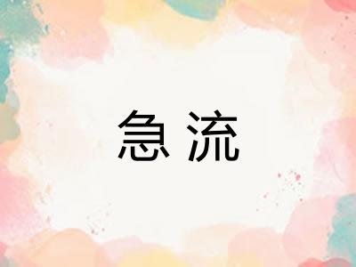 急流