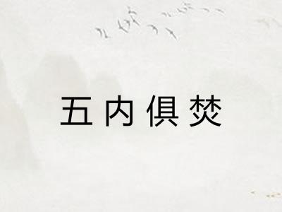 五内俱焚