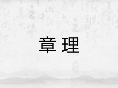 章理