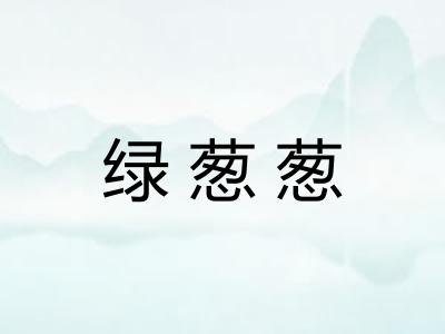 绿葱葱 绿葱葱