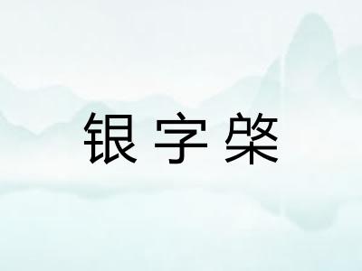 银字棨 银字棨