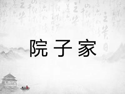 院子家
