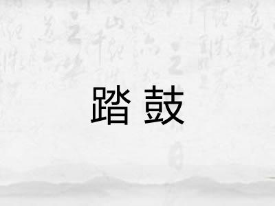 踏鼓