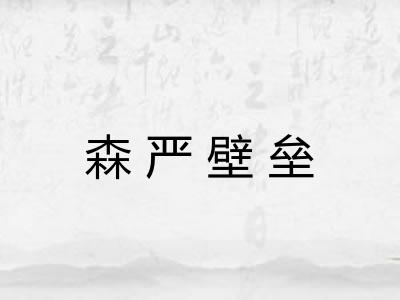 森严壁垒