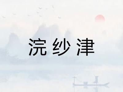 浣纱津