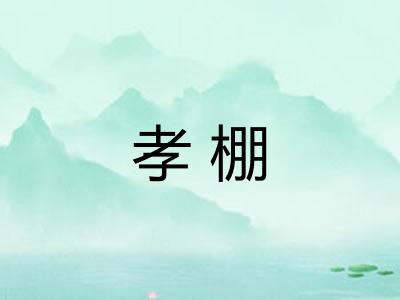 孝棚