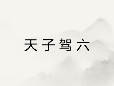 天子驾六