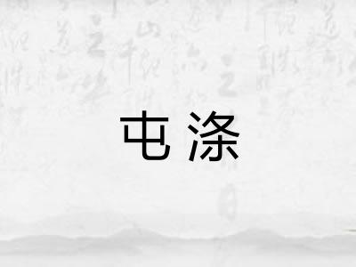 屯涤