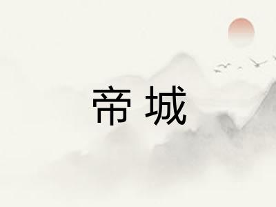 帝城 帝城