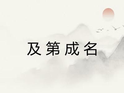 及第成名 及第成名