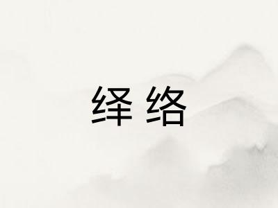 绎络