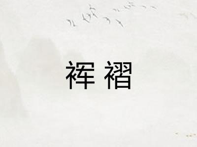 裈褶